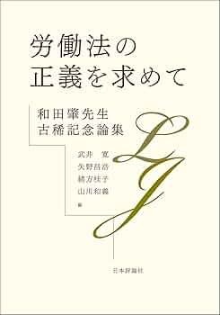 労働法の正義を求めて 和田肇先生古稀記念論集 | 武井 寛, 矢野