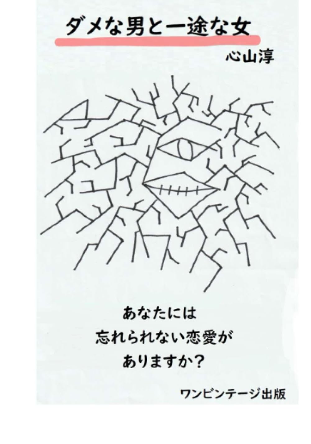 ダメな男と一途な女: あなたには忘れられない恋愛がありますか？