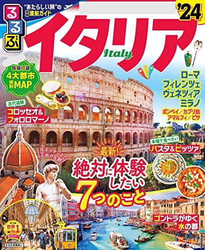 るるぶイタリア'24 るるぶイタリア'24