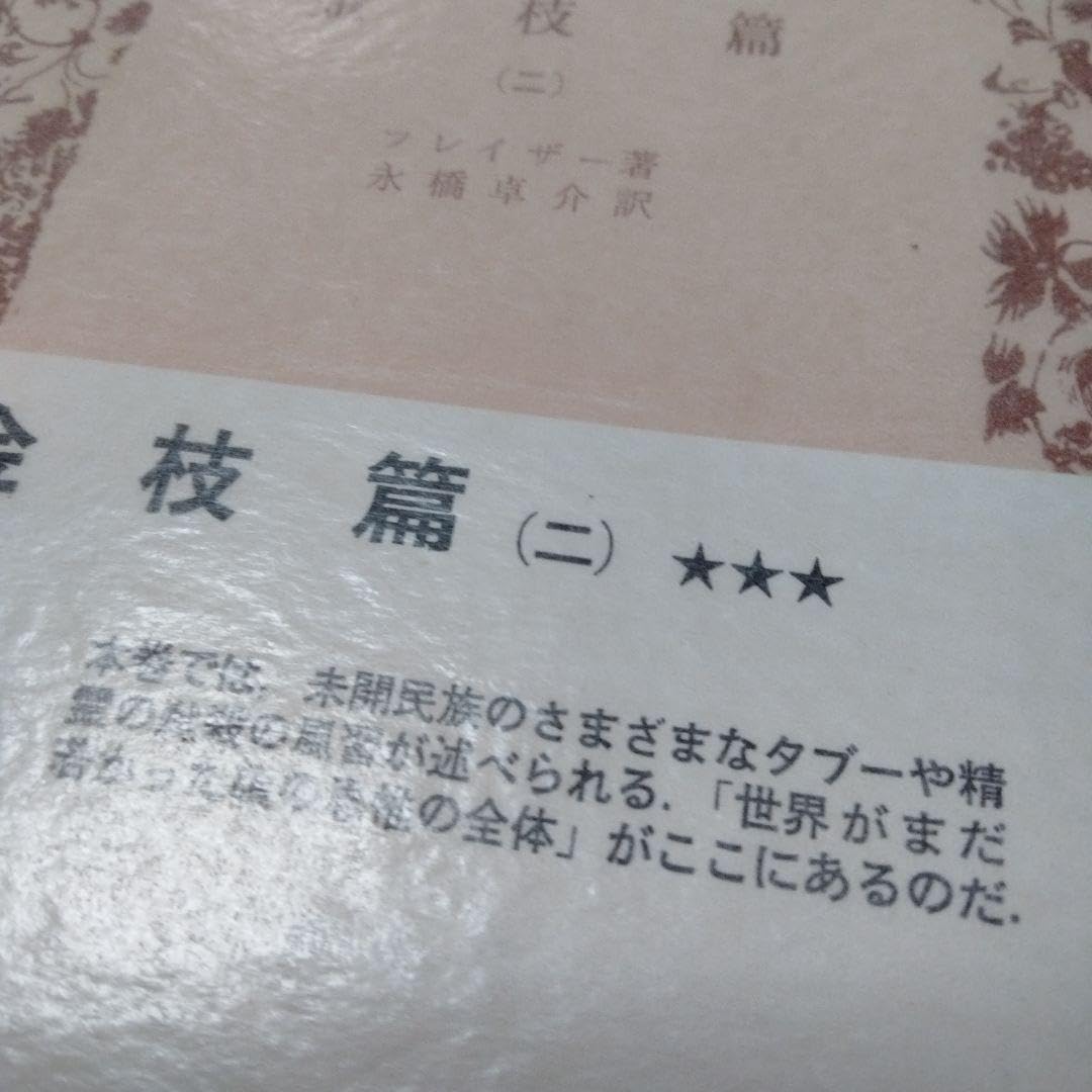 フレイザー  金枝篇全５巻　岩波白帯　王殺し　司祭殺し　宿り木信仰　ダイアナ Amazon.co.jp: 金枝篇☆(全5冊)☆ (岩波文庫) : フレイザー