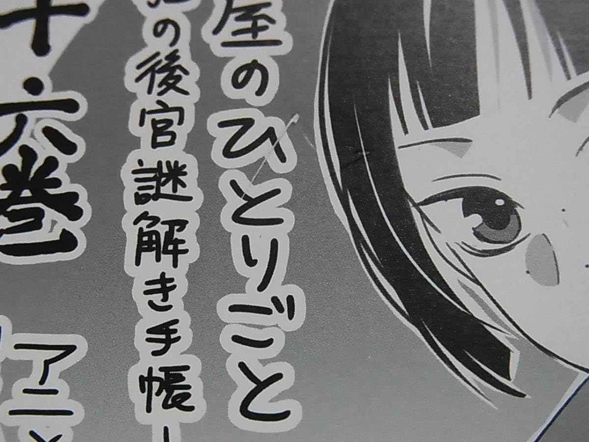 Amazon.co.jp: 薬屋のひとりごと 16巻 アニメイト 特典 ミニ色紙 倉田