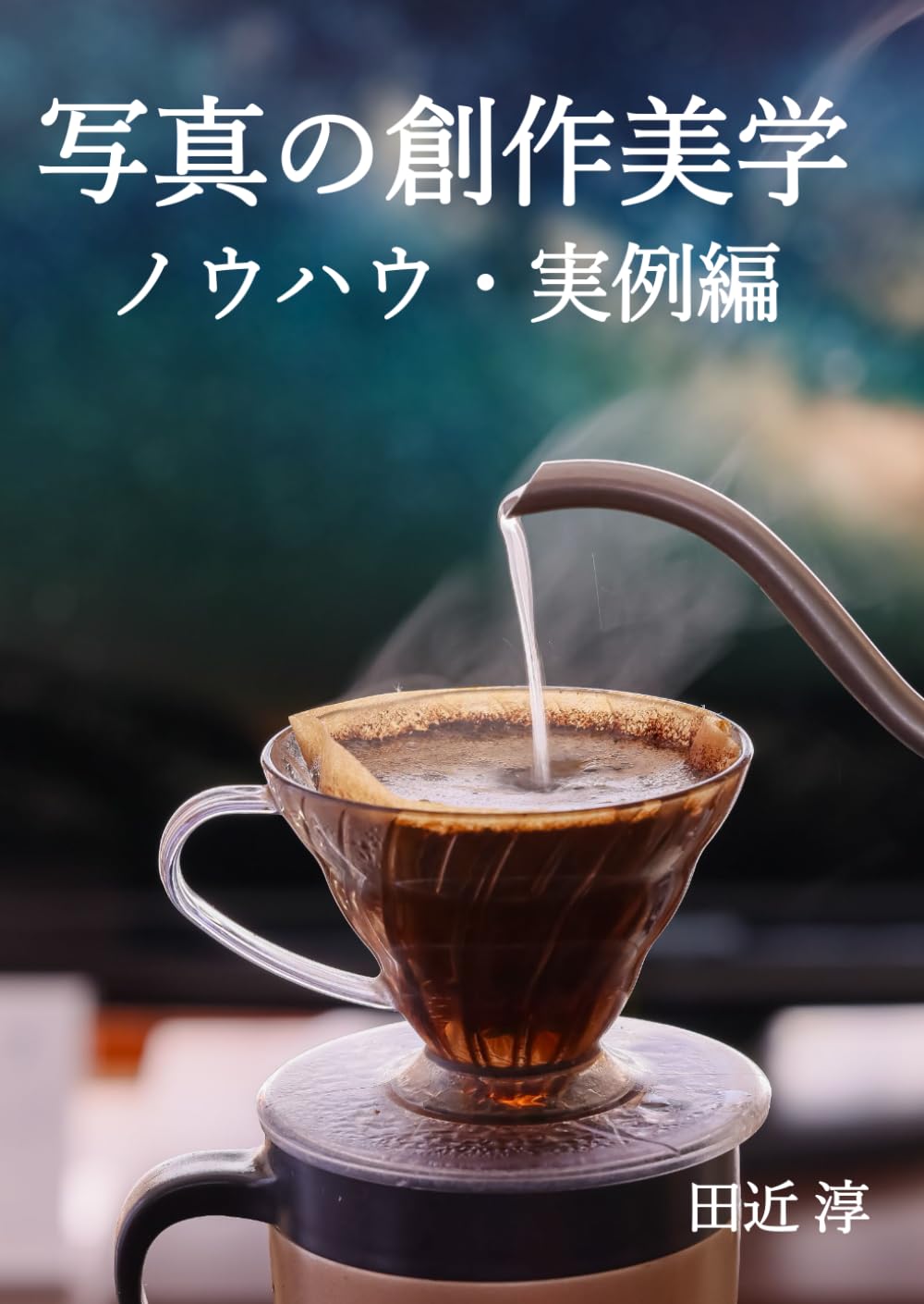 写真の創作美学: ノウハウ・実例編