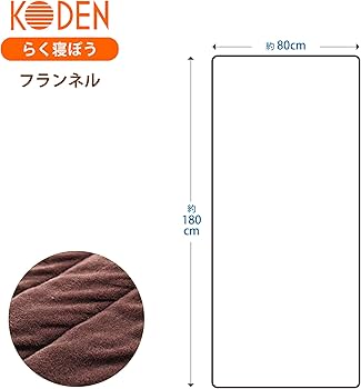 Amazon.co.jp: 広電(KODEN) ホットマット らく寝ぼう 180×80cm
