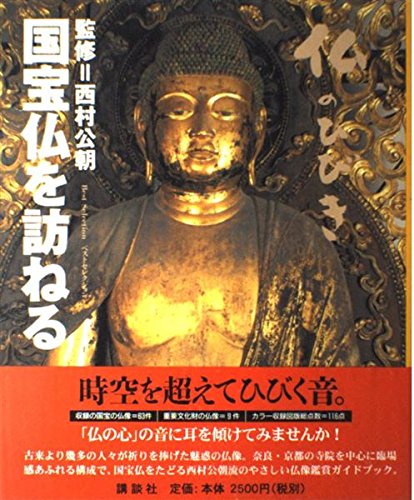 国宝仏を訪ねる: 仏のひびき 国宝仏を訪ねる: 仏のひびき (ベストセレクション) |本 | 通販