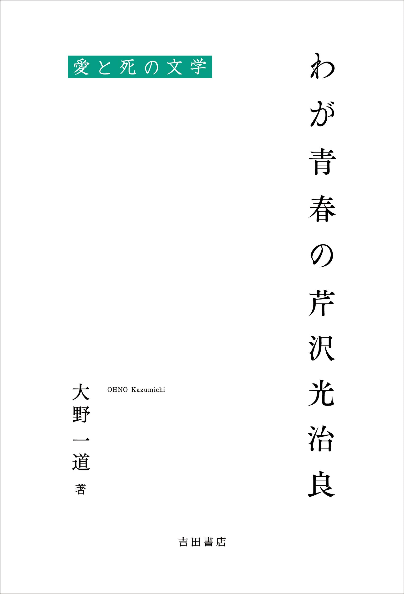Amazon.co.jp: わが青春の芹沢光治良――愛と死の文学 : 大野 一道: 本