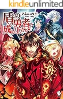 ▪️盾の勇者の成り上がり　小説1〜22巻 Amazon.co.jp: 小説 ラノベ 盾の勇者の成り上がり 1〜22巻セット