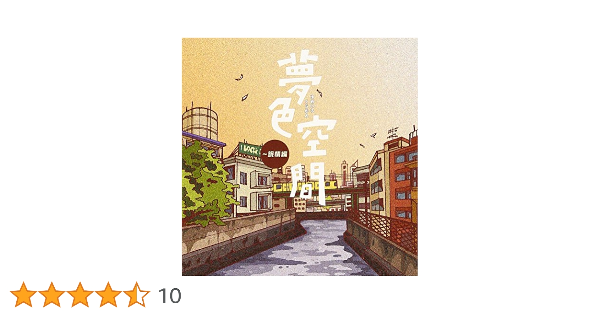 夢色空間~青春編 [CD] Amazon.co.jp: 夢色空間~旅情編: ミュージック