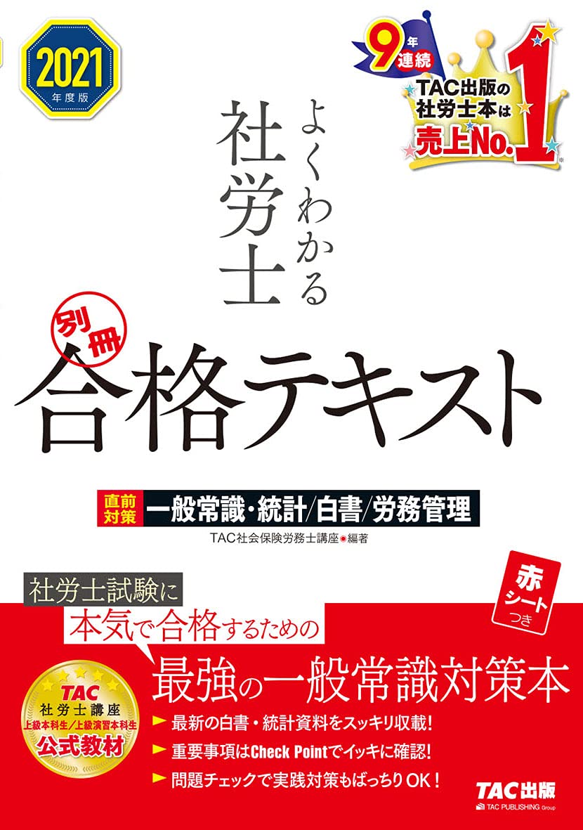 よくわかる社労士 別冊合格テキスト 直前対策 一般常識・統計/白書