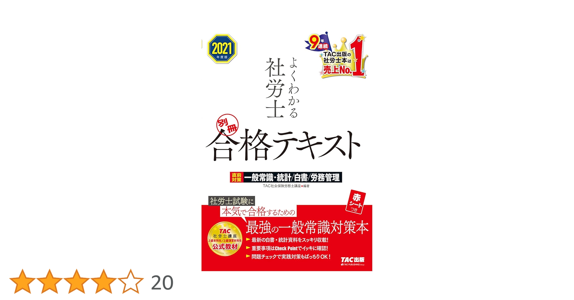 よくわかる社労士 別冊合格テキスト 直前対策 一般常識・統計