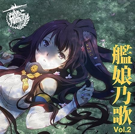 Amazon 艦娘乃歌 Vol 2 Various アニメ ミュージック