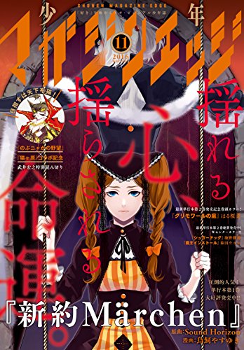 少年マガジンエッジ 16年11月号 16年10月17日発売 雑誌 武井宏之 鳥飼やすゆき 笹目ゆきち 天道グミ 衿沢世衣子 寺井赤音 池野雅博 ゴツボ リュウジ 殿ヶ谷美由記 松本ひで吉 ミキマキ 児玉潤 オノタケオ 森田ウユニ 吉川ヒロアキ 田中マコト 少年マガジンエッジ 16年11月号 16年10月17日発売 雑誌 武井宏之 鳥飼やすゆき 笹目ゆきち 天道グミ 衿沢世衣子 寺井赤音 池野雅博 ゴツボ リュウジ 殿ヶ谷美由記 松本ひで吉 ミキマキ 児玉潤 オノタケオ 森田ウユニ 吉川ヒロアキ 田中マコト