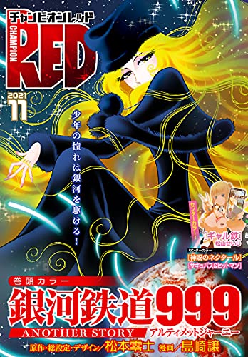 チャンピオンred 21年11月号 雑誌 島崎譲 河本ほむら ズズ 石ノ森章太郎 岡崎つぐお 古賀新一 山田j太 松山せいじ ブラッドレー ボンド フィリップ n モーゼズ 余湖裕輝 田畑由秋 本兌有 杉ライカ わらいなく 手塚治虫 士貴智志 道満晴明 チャンピオンred 21年11月号 雑誌 島崎譲 河本ほむら ズズ 石ノ森章太郎 岡崎つぐお 古賀新一 山田j太 松山せいじ ブラッドレー ボンド フィリップ n モーゼズ 余湖裕輝 田畑由秋 本兌有 杉ライカ わらいなく 手塚治虫 士貴智志 道満晴明