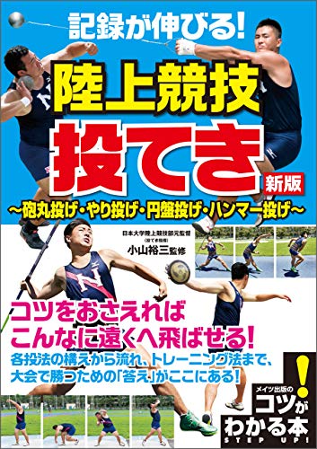 記録が伸びる 陸上競技 投てき 新版 砲丸投げ やり投げ 円盤投げ ハンマー投げ コツがわかる本 小山 裕三 小山 裕三 スポーツ Kindleストア Amazon