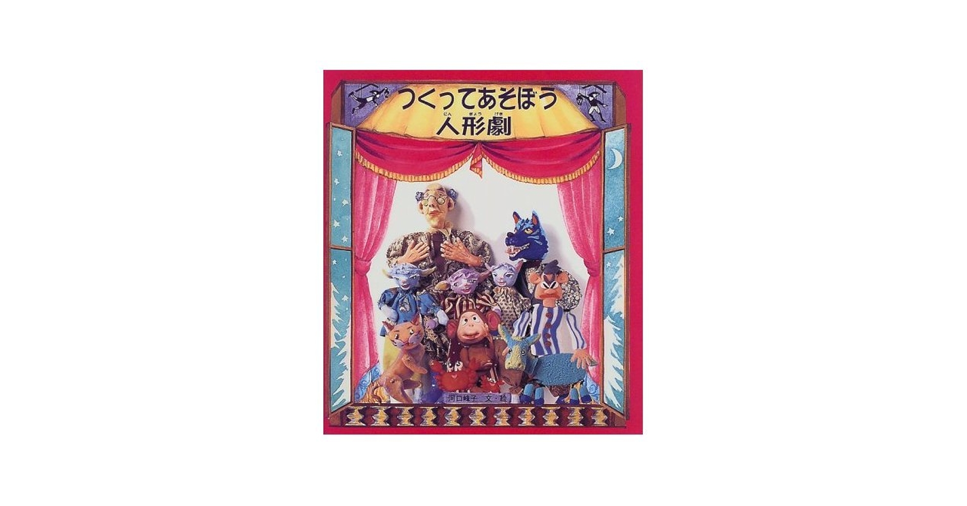 かがくのとも　人形劇であそぼう　あやつりにんぎょう　くつしたにんぎょう　福音館 かがくのとも 人形劇であそぼう あやつりにんぎょう くつしたに