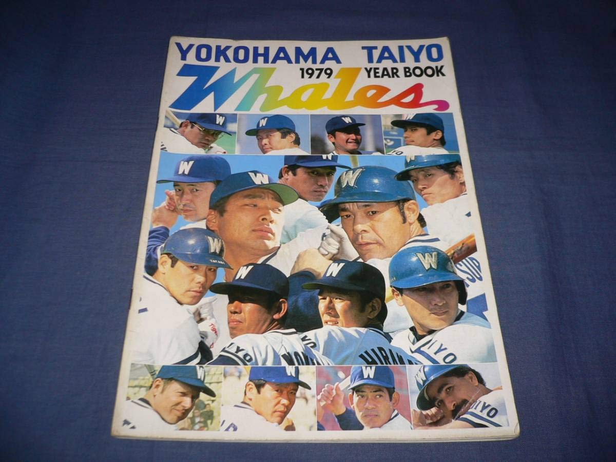 プロ野球】横浜大洋ホエールズ1979イヤーブック