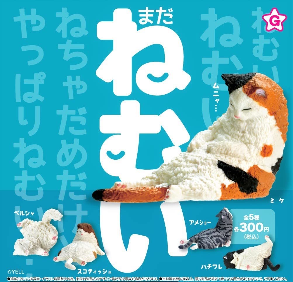 ねむるねこページ Amazon.co.jp: ねむい ねむい まだ ねむい 全5種フルコンプセット ネコ