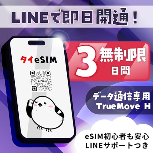【タイ eSIM】3日間 高速データ通信無制限|TrueMove H|LINEで即日発行|データ通信専用 (LINE相談受付中)|有効期限90日 タイ旅行・出張向け (タイeSIM)|eSIM-san(いーしむさん)