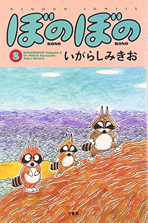 ぼのぼの (8) (バンブー・コミックス) | いがらし みきお |本 | 通販