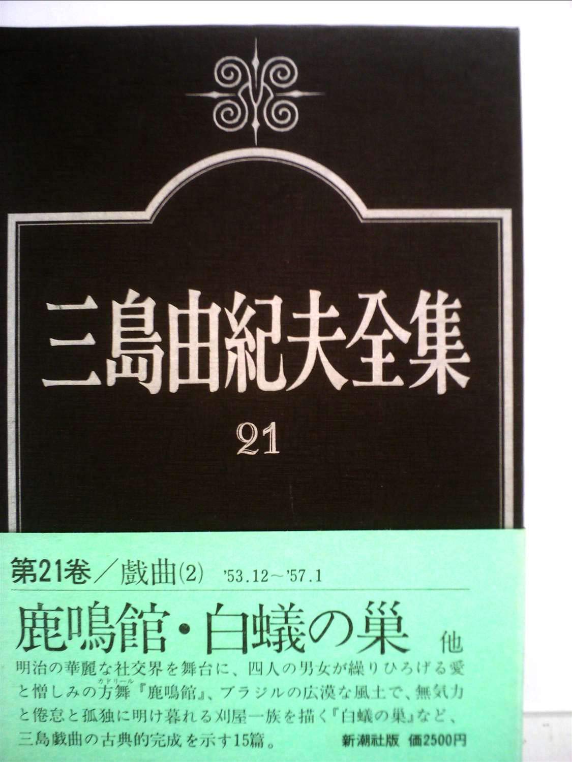 三島由紀夫全集〈21〉戯曲 (1974年) |本 | 通販 | Amazon