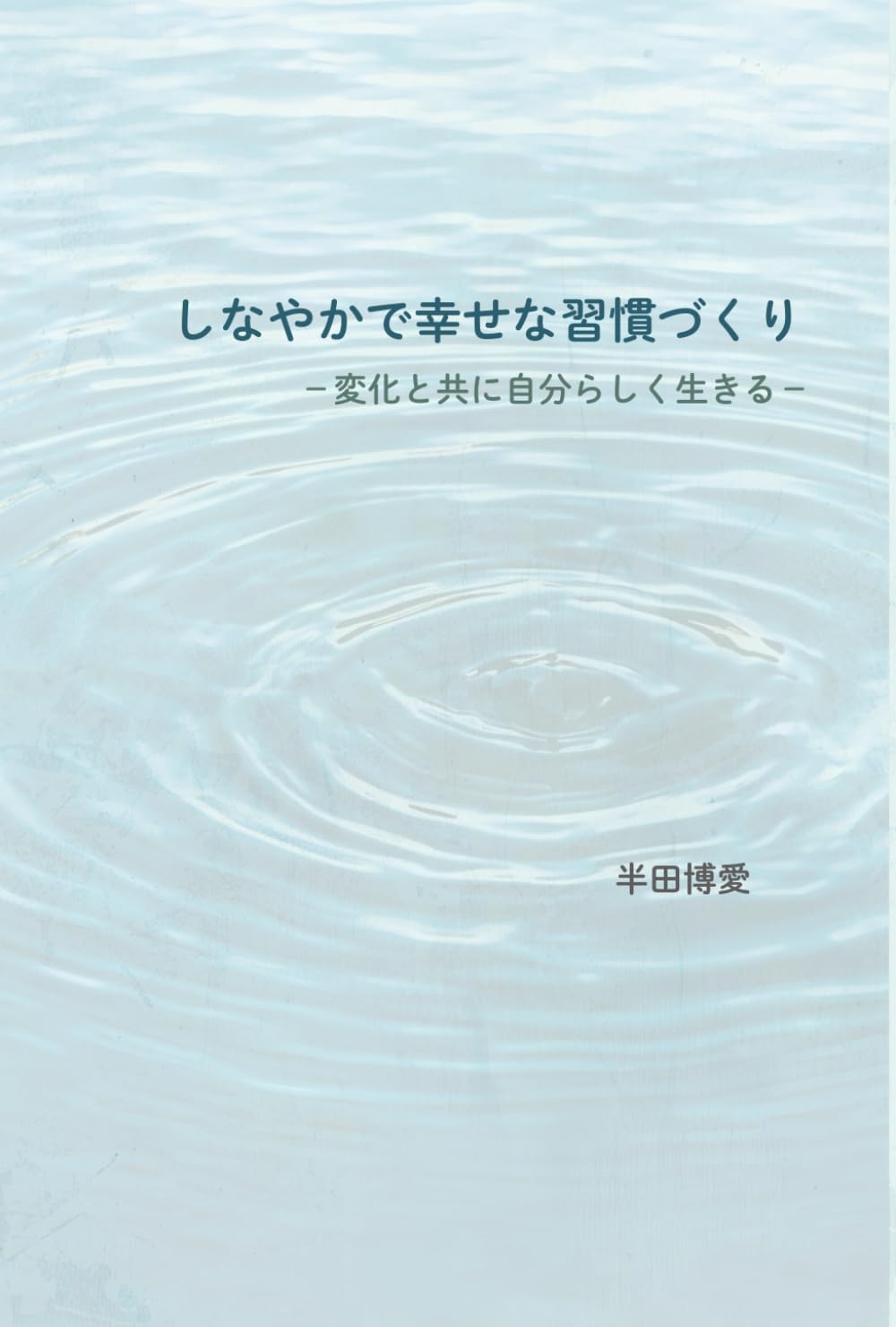 しなやかで幸せな習慣づくり: 変化と共に自分らしく生きる