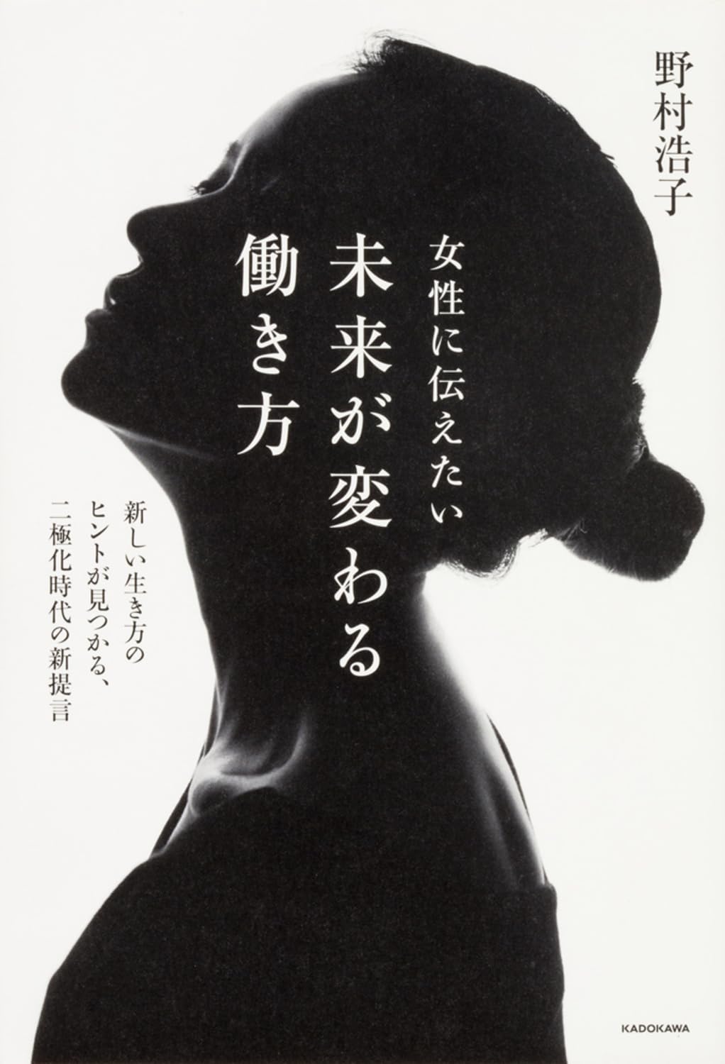 女性に伝えたい 未来が変わる働き方 新しい生き方のヒントが見つかる