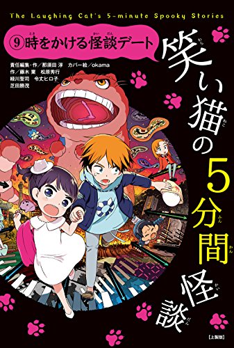 笑い猫の5分間怪談(9) 時をかける怪談デート【上製版】