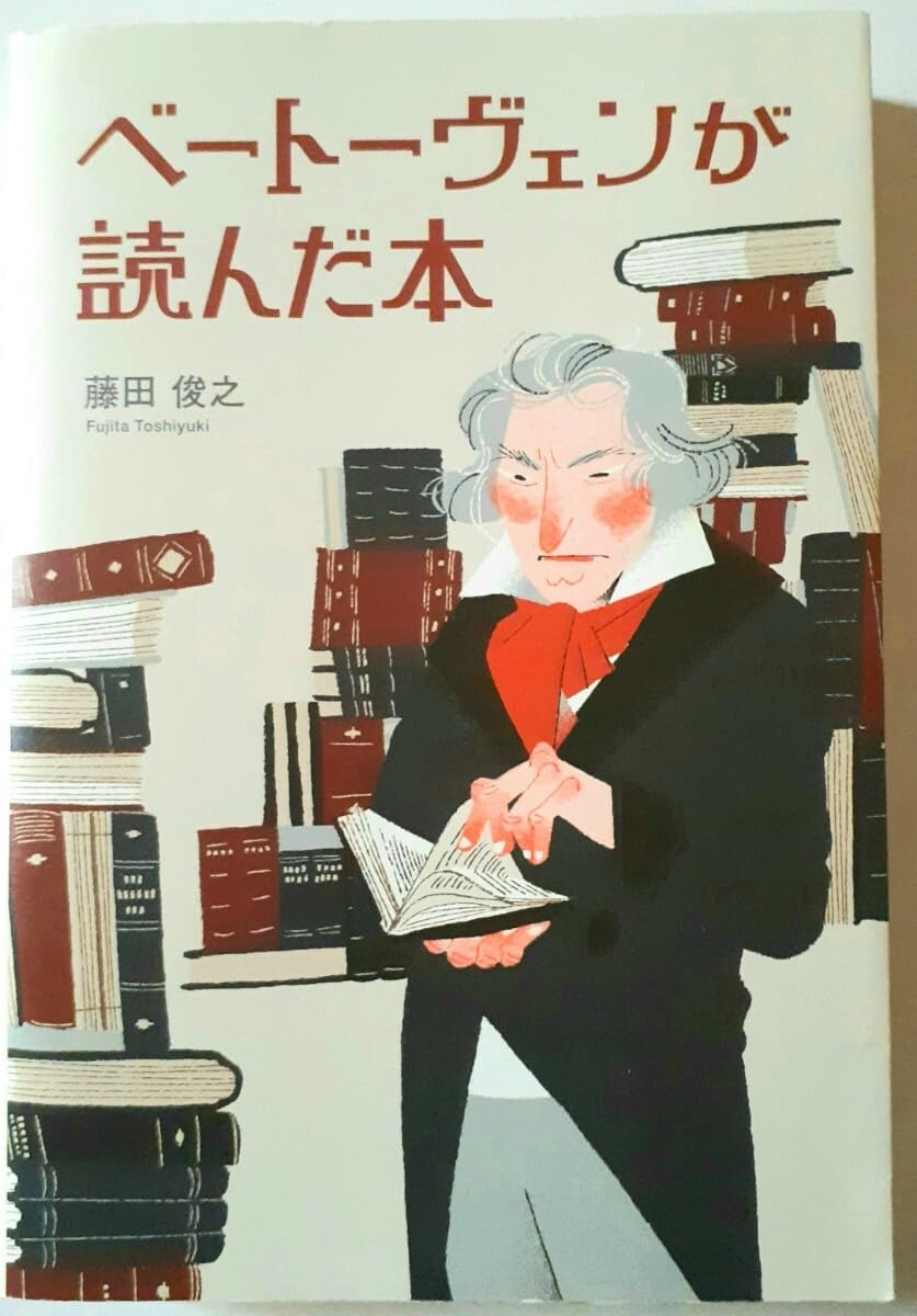 【中古】 ベートーヴェンが読んだ本/幻冬舎メディアコンサルティング/藤田俊之 Amazon.co.jp: ベートーヴェンが読んだ本 藤田俊之 幻冬舎