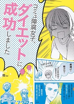 コミュ障腐女子 ダイエットに成功しました 感想 レビュー 試し読み 読書メーター