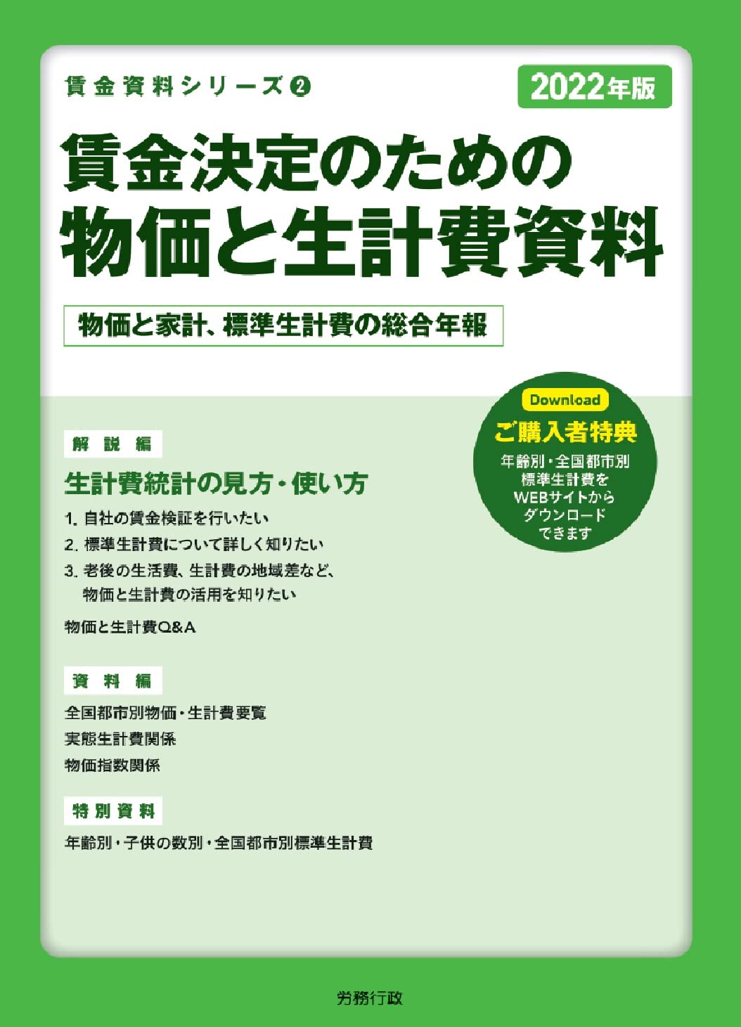 賃金決定のための物価と生計費資料 物価と家計，標準生計費の総合年報 ２０１０年版/労務行政/労務行政研究所（単行本） 2022年版 賃金決定のための物価と生計費資料 (賃金資料シリーズ2