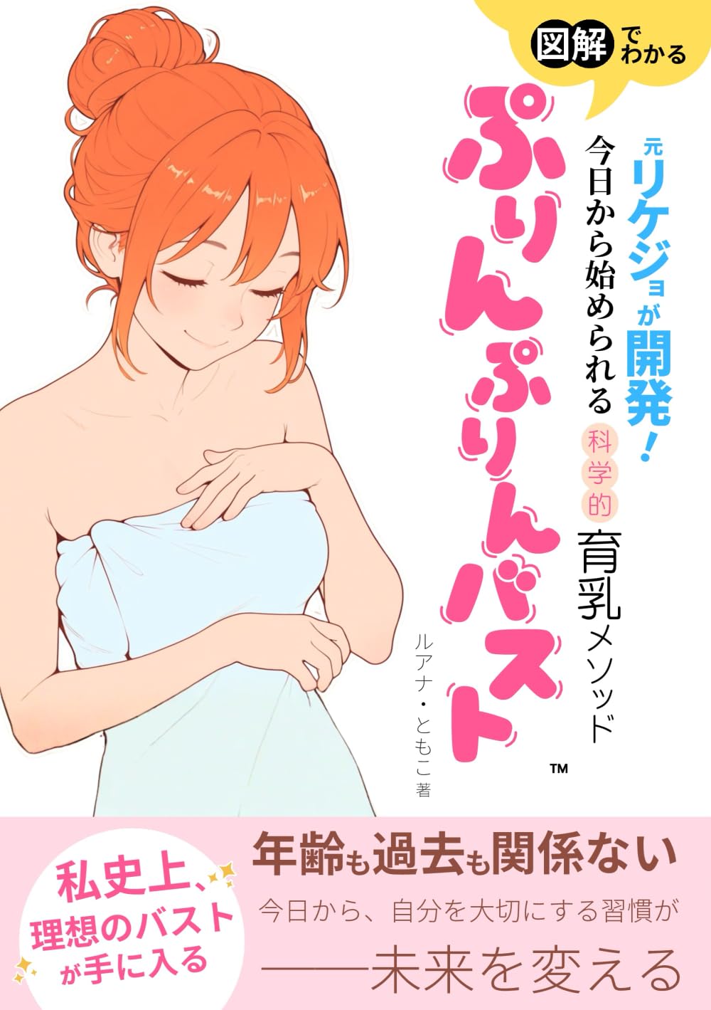 元リケジョが開発！ぷりんぷりんバスト: 今日から始められる科学的育乳メソッド