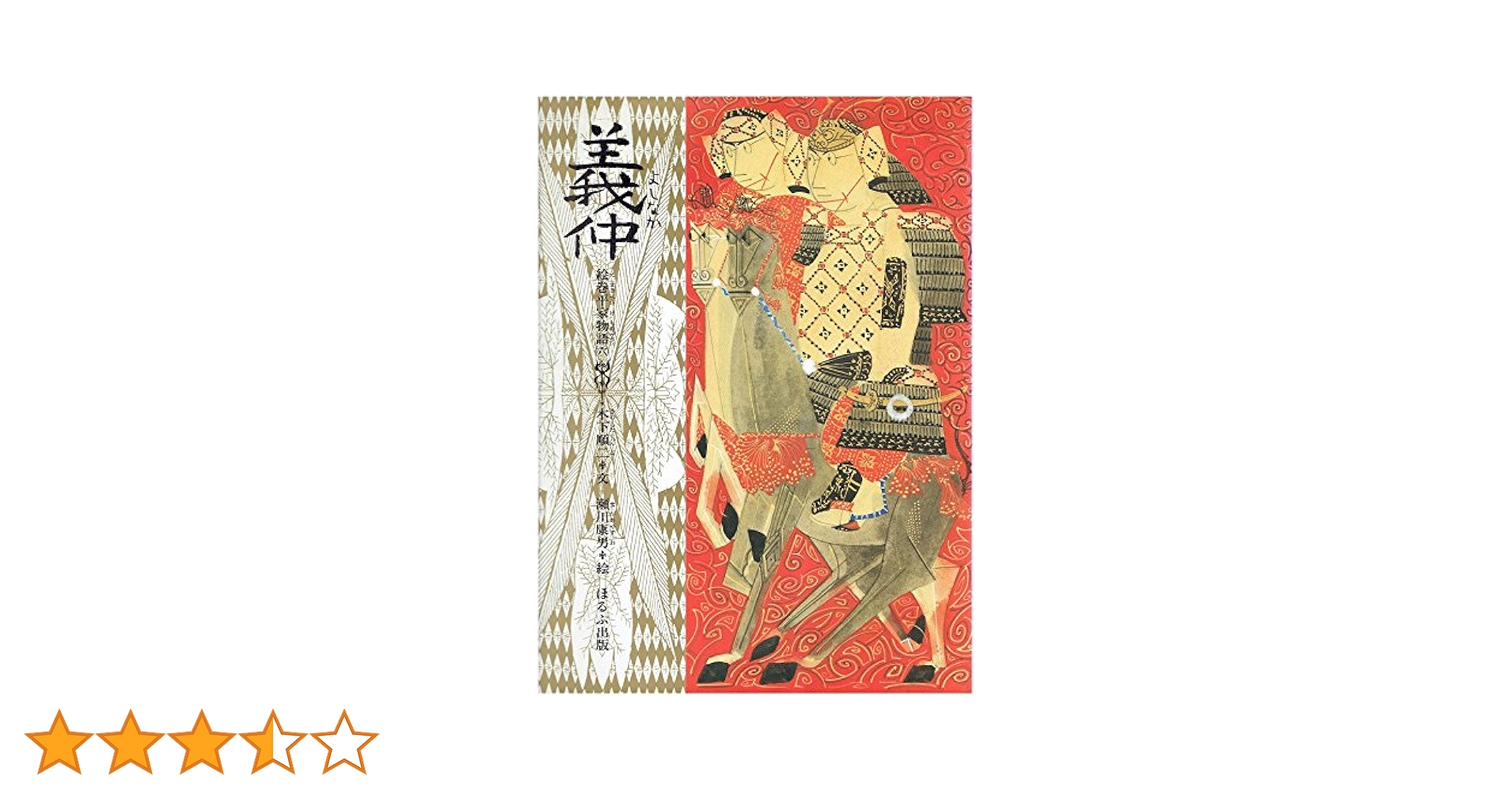 義仲 (絵巻平家物語 6) | 木下 順二, 瀬川 康男 |本 | 通販 | Amazon