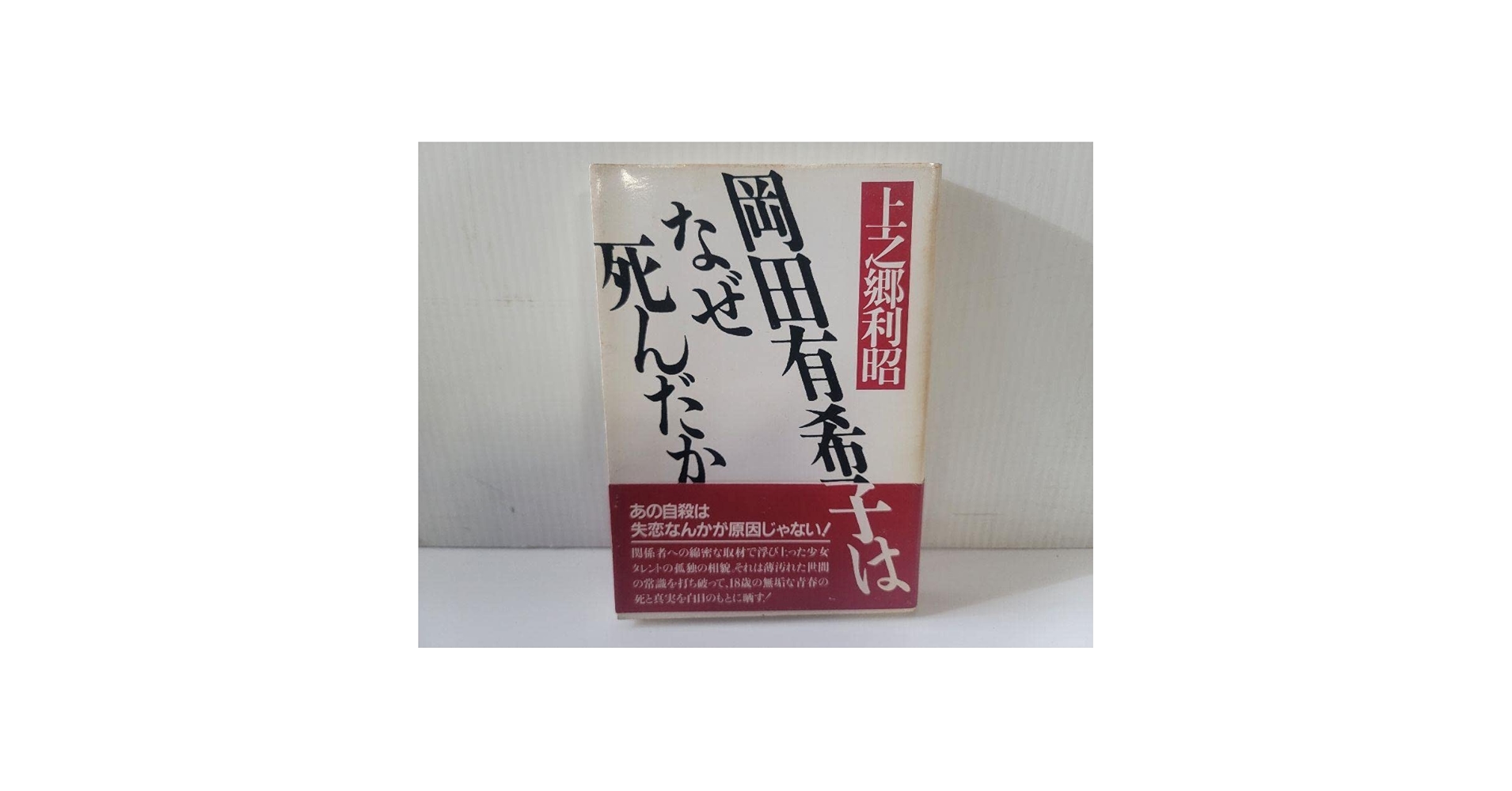 岡田有希子はなぜ死んだか　初版 岡田有希子はなぜ死んだか 初版 - メルカリ