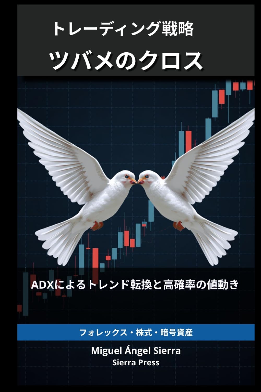 トレーディング戦略 ツバメのクロス: ADXによる高確率のトレンド転換と値動きの見極め方 (ウォールストリート出版 - 金融 - 投資 - トレーディングと株式市場)