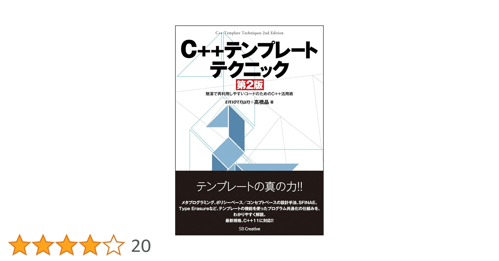 Amazon.co.jp: C++テンプレートテクニック 第2版 : επιστημη