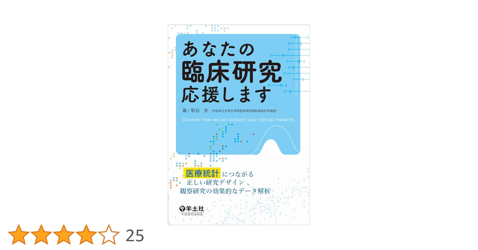あなたの臨床研究応援します〜医療統計につながる正しい研究
