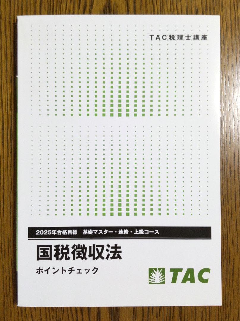 2025年 財務諸表論 ポイントチェック TAC 税理士試験 財務諸表論