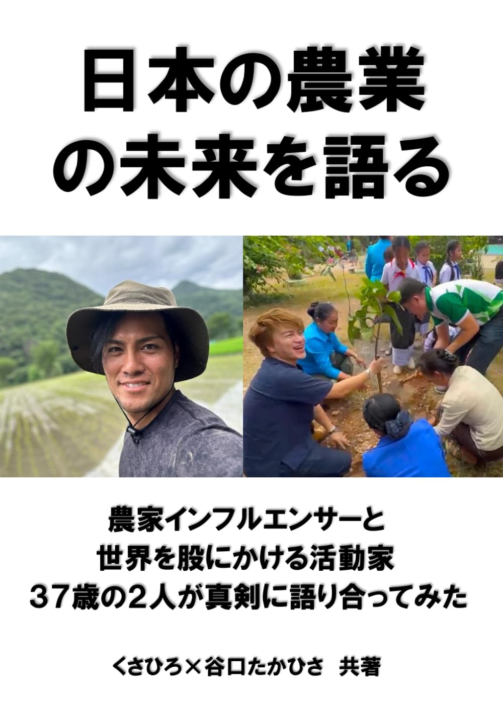 日本の農業の未来を語る: 農業インフルエンサーと世界を股にかける活動家37歳の2人が真剣に語り合ってみた