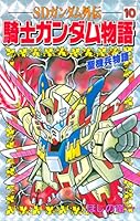 SDガンダム外伝 騎士ガンダム物語 (全10巻) Kindle版