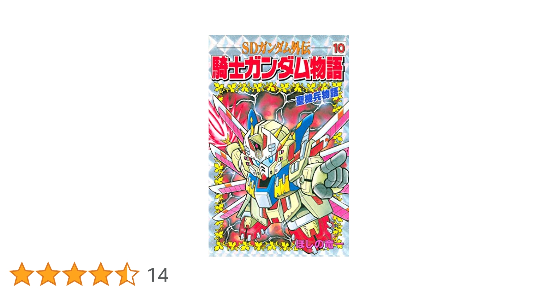 SDガンダム外伝 騎士ガンダム物語 全18巻 Amazon.co.jp: SDガンダム外伝 騎士ガンダム物語（8