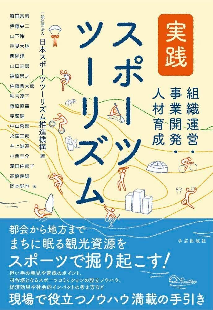 実践 スポーツツーリズム 組織運営・事業開発・人材育成 | 原田 宗彦