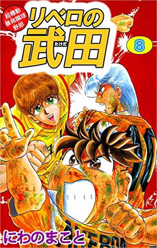 楽天 無料電子書籍 超機動暴発蹴球野郎 リベロの武田 8巻 バイ