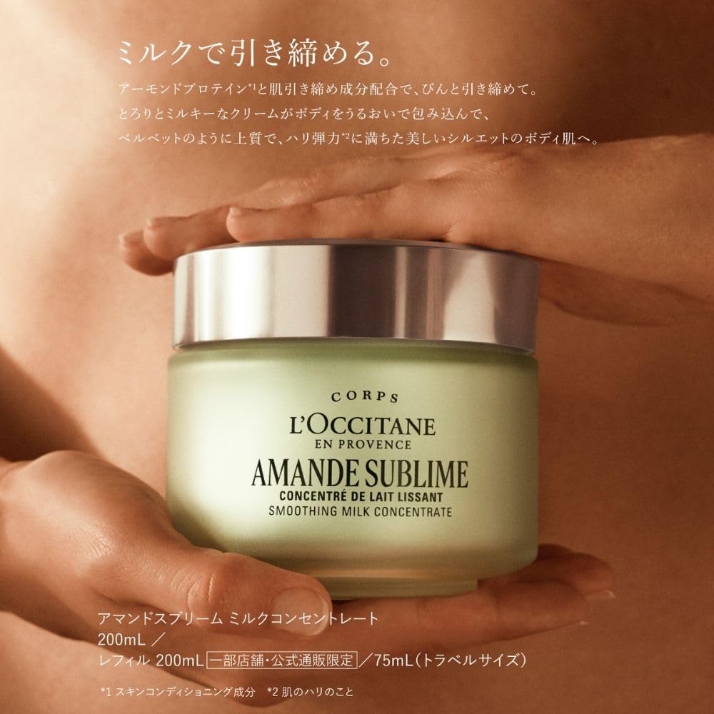 ロクシタン アマンドスブリーム ミルクコンセントレートサムネイル2
