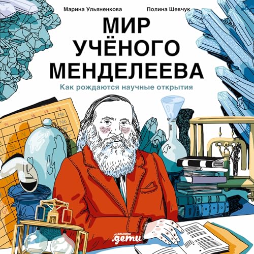 Мир учёного Менделеева cover art