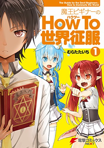 魔王ビギナーのhow To 世界征服 1 電撃コミックスnext むらたたいち マンガ Kindleストア Amazon 魔王ビギナーのhow To 世界征服 1 電撃コミックスnext むらたたいち マンガ Kindleストア Amazon