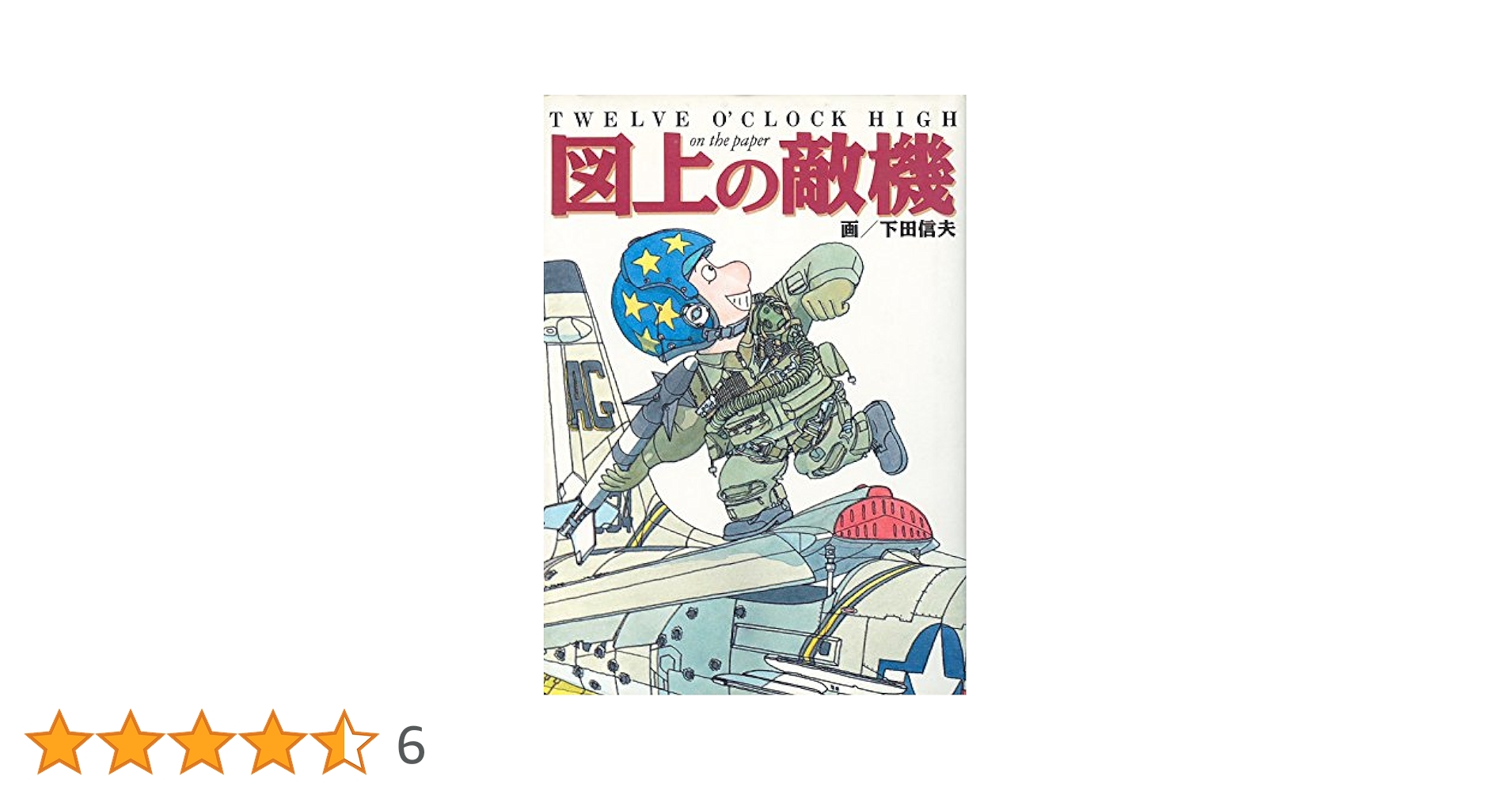 図上の敵機: Twelve o'clock high on the paper | 下田 信夫 |本