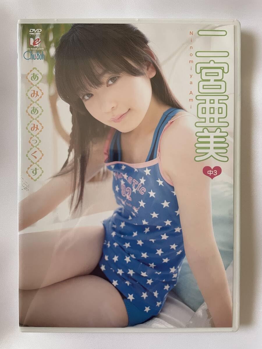 ジュニア・アイドル・アミ