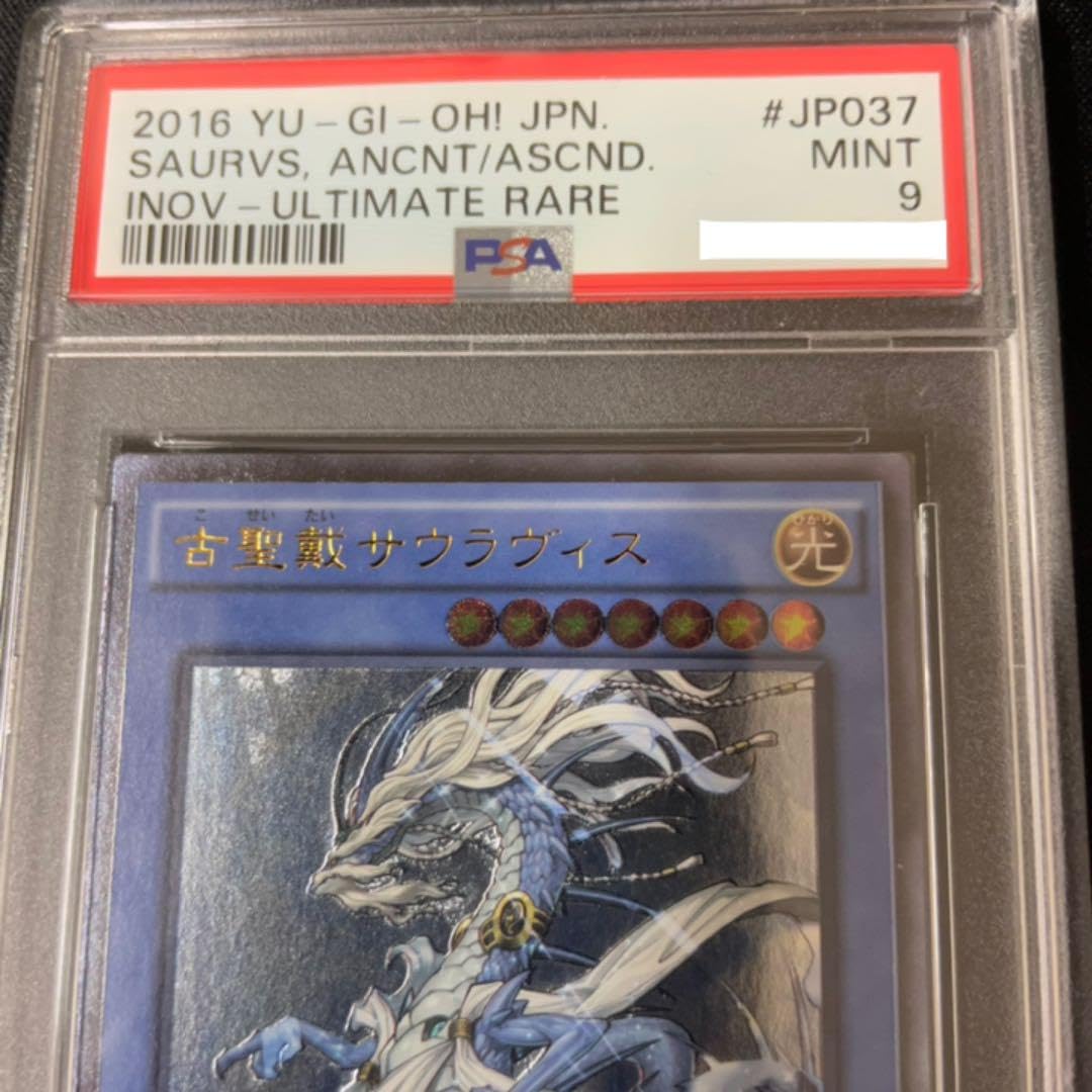 Amazon.co.jp: 遊 戯 王 古聖戴サウラヴィス レリーフ PSA9