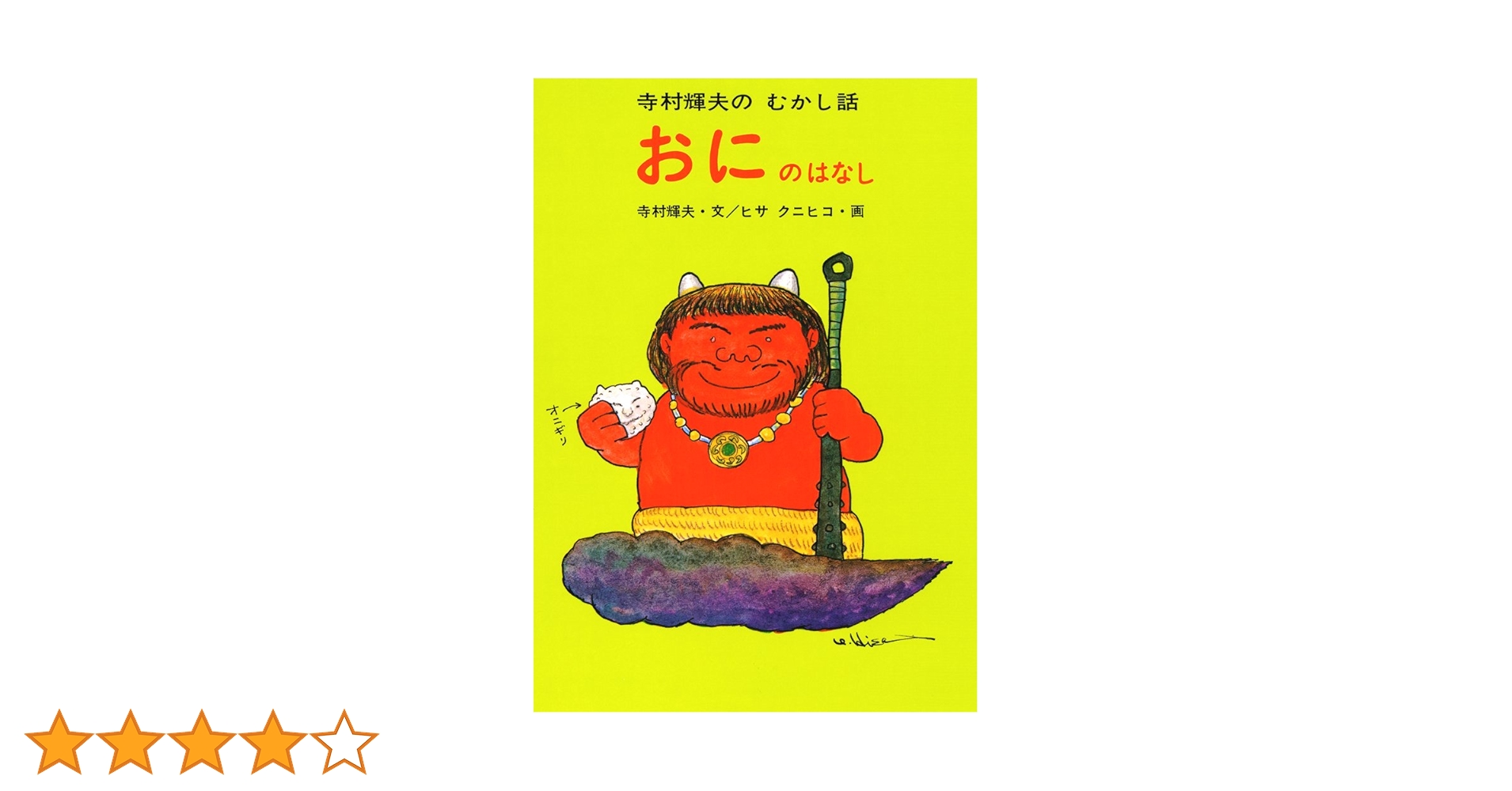 寺村輝夫のむかし話　全14巻　送料無料 寺村輝夫のむかし話 全14巻 送料無料 Amazon.co.jp: おにのはなし (