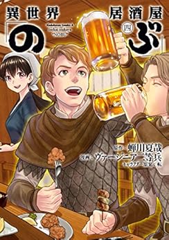 本の異世界居酒屋「のぶ」(4) (角川コミックス・エース) Kindle版の表紙