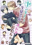 ヤンキーくんは生徒会長のオトナのおもちゃ(5) 野獣、嫉妬で暴走ゴーインプレイ (eビーボーイコミックス)